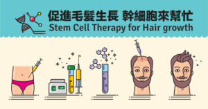 毛囊幹細胞是你最好的生髮來源-捷翌生物科技
